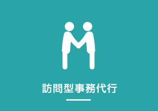訪問型事務代行