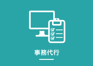 事務代行