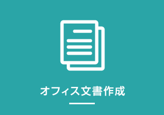 オフィス文書作成