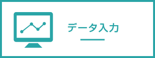データ入力