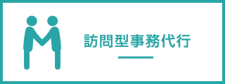 訪問型事務代行