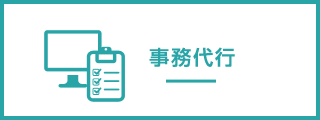 事務代行