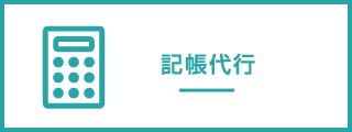 記帳代行