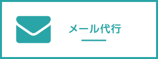 メール代行