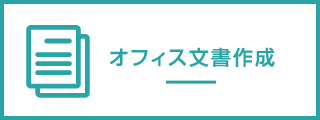 オフィス文書作成