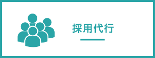 採用代行