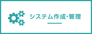 システム作成・管理