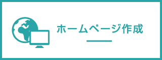 ホームページ作成